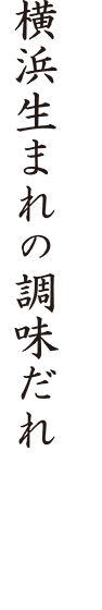 横浜生まれの調味だれ